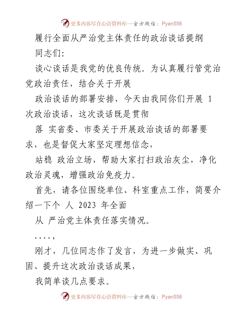 [发言] 政治谈话 - 履行全面从严治党主体责任的政治谈话提纲_1.docx_第1页