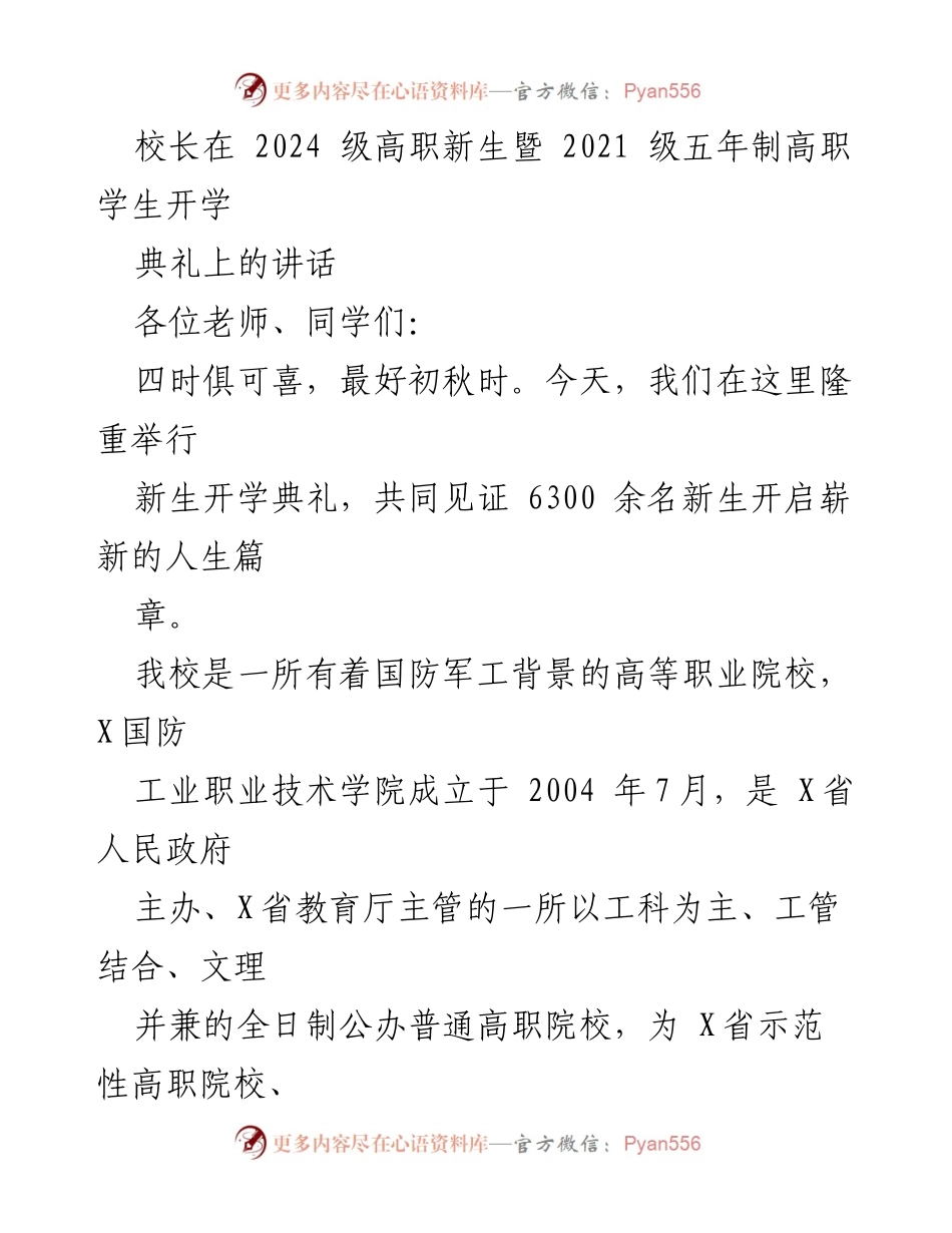 [发言] 开学典礼 - 校长在2024级新生开学典礼上的讲话.docx_第1页