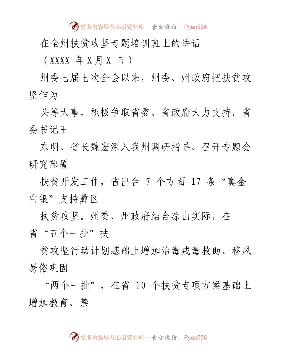 [发言] 扶贫攻坚专题培训班 - 提升扶贫干部能力，坚定脱贫信心.docx_第1页