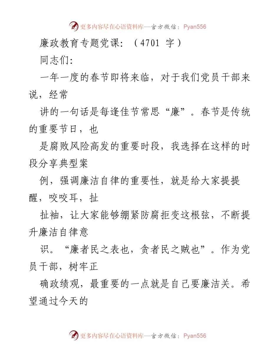 [发言] 廉政教育专题党课 - 春节期间党员干部廉洁自律的重要性.docx_第1页