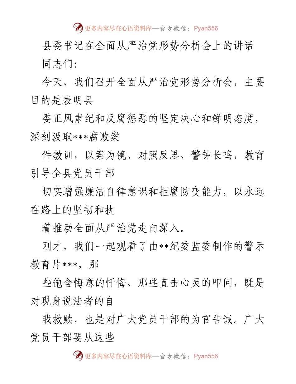 [发言] 形势分析会 - 加强全面从严治党的坚定决心与警示教育.docx_第1页