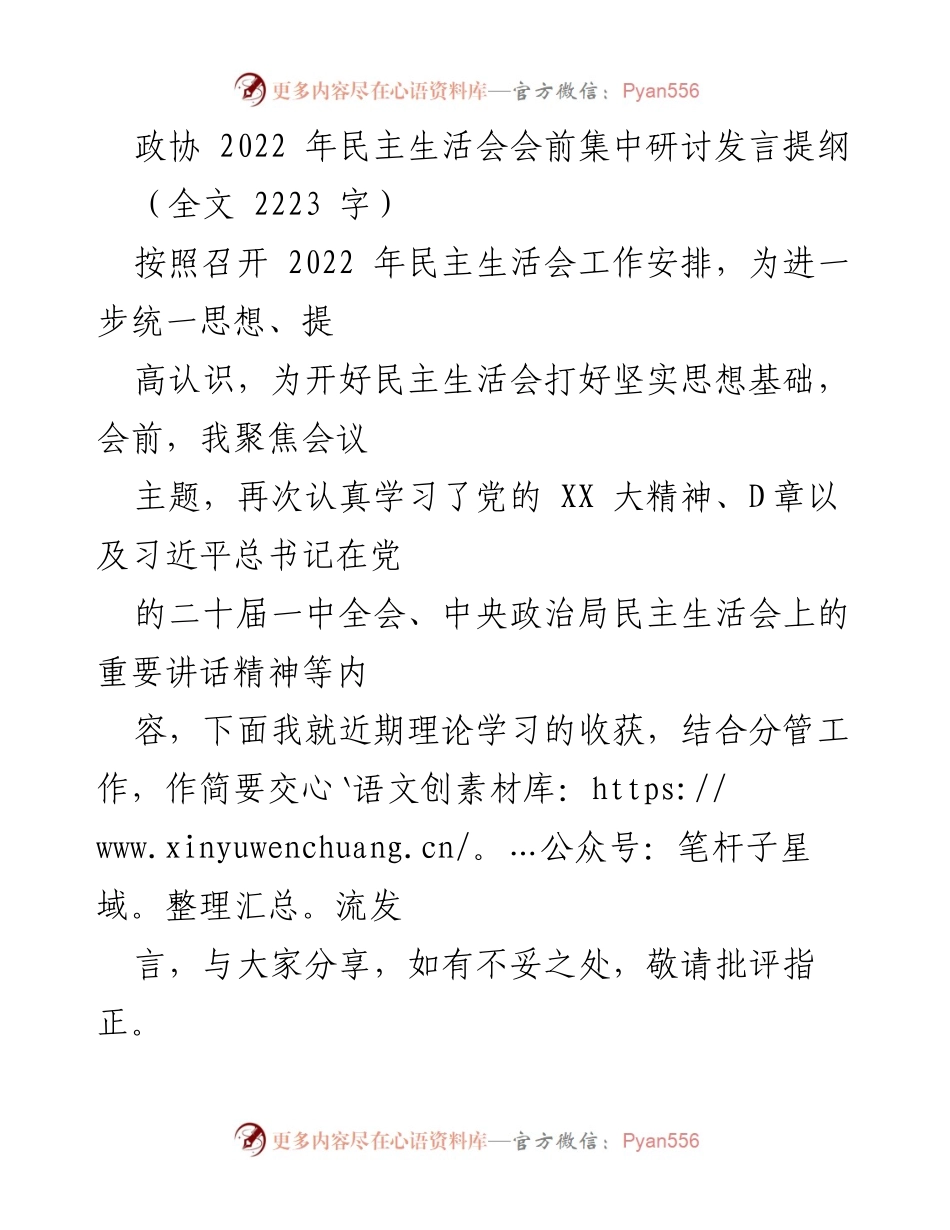 [发言] 政协 2022 年民主生活会 - 加强党性修养，推动政协工作新发展.docx_第1页