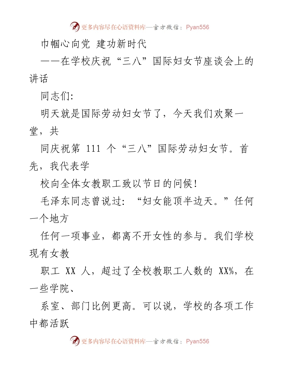 [发言] 庆祝“三八”国际妇女节座谈会 - 巾帼心向党，共筑教育新篇.docx_第1页
