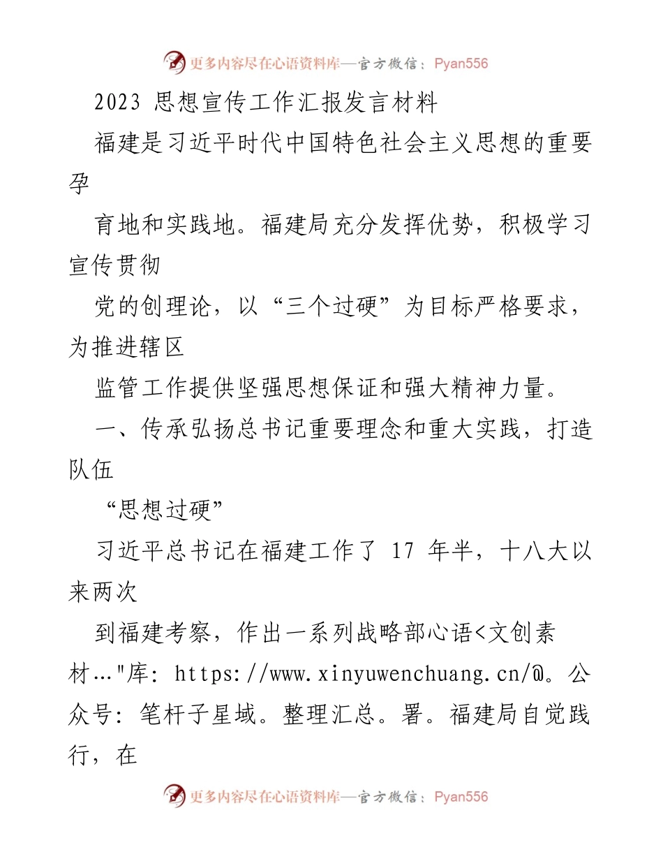 [发言] 思想宣传工作汇报 - 强化思想宣传，推动政治过硬：福建局的实践探索.docx_第1页