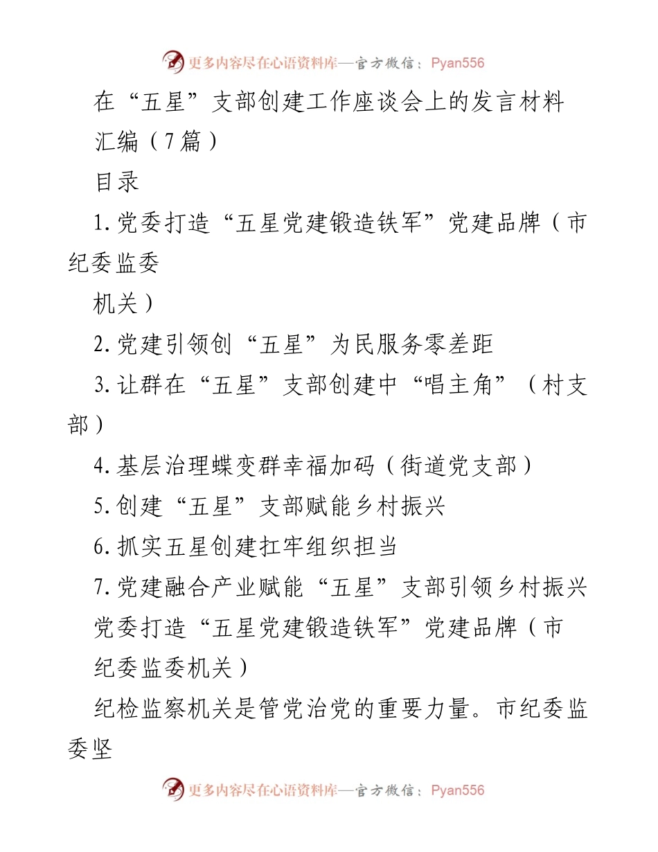 [发言] 座谈会 - 打造“五星党建”品牌，锻造纪检监察铁军_1.docx_第1页
