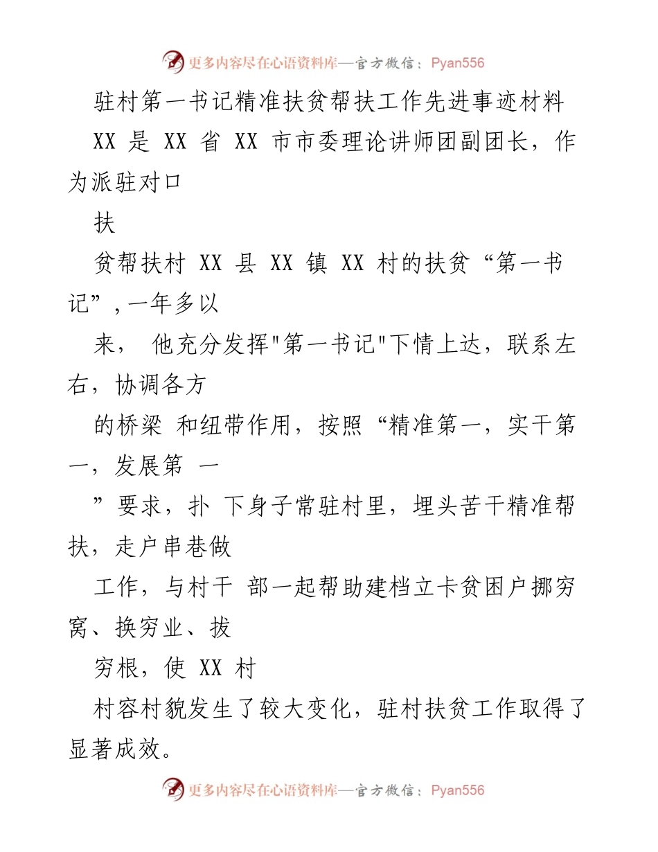 [发言] 扶贫工作总结 - 驻村第一书记的精准扶贫实践与成效.docx_第1页