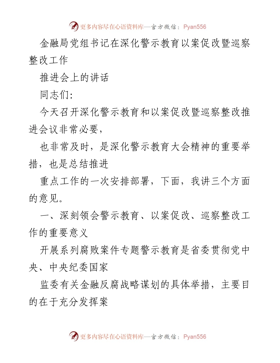 [发言] 推进会议 - 深化警示教育与巡察整改的重要性及落实措施.docx_第1页