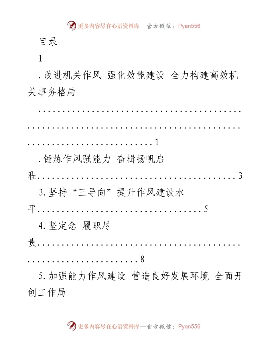 [发言] 强化机关作风与能力建设，推动乡村高质量发展.docx_第1页