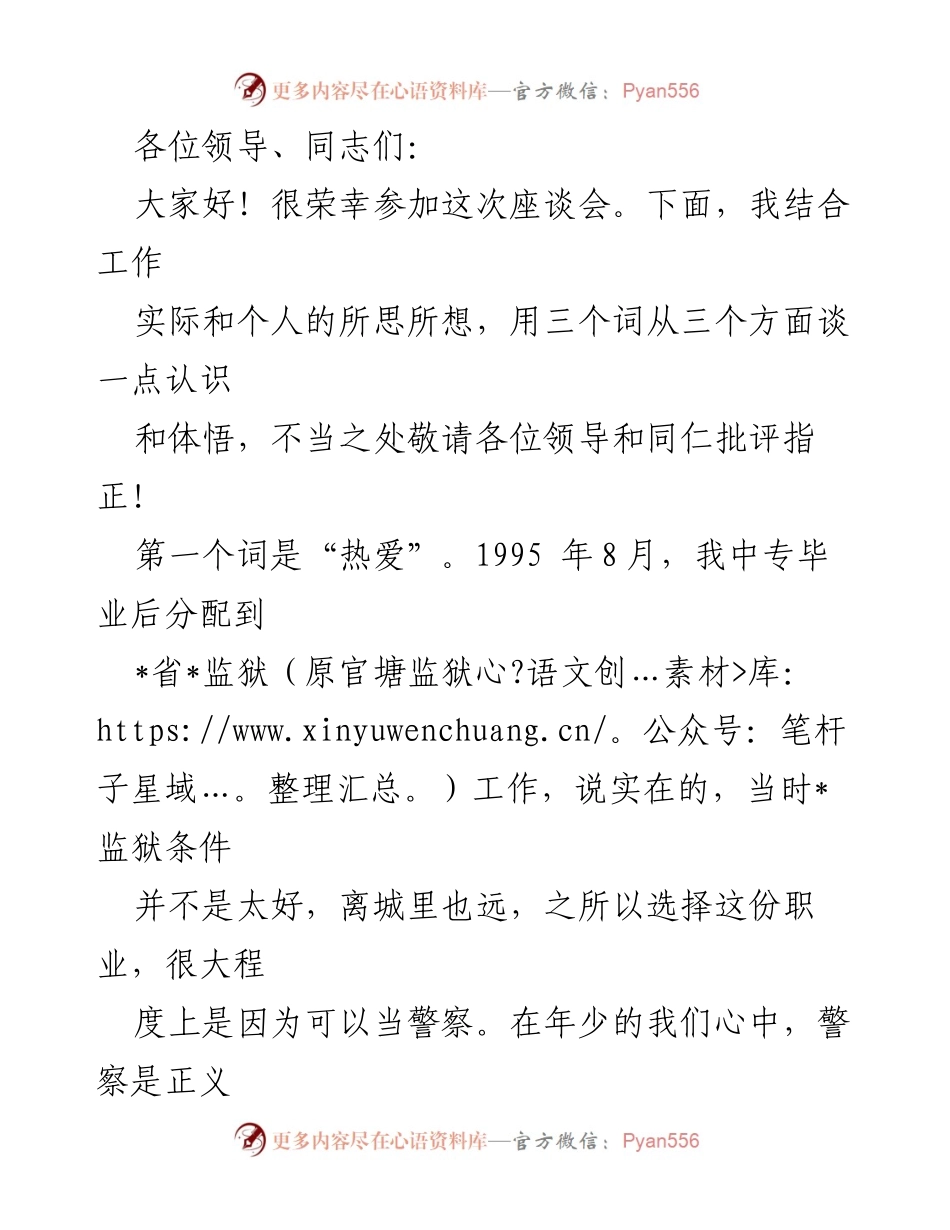 [发言] 座谈会 - 从热爱与坚持谈监狱工作的重要性.docx_第1页