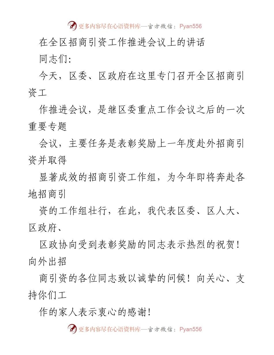 [发言] 招商引资工作推进会议 - 加快招商引资步伐，确保经济发展目标完成.docx_第1页