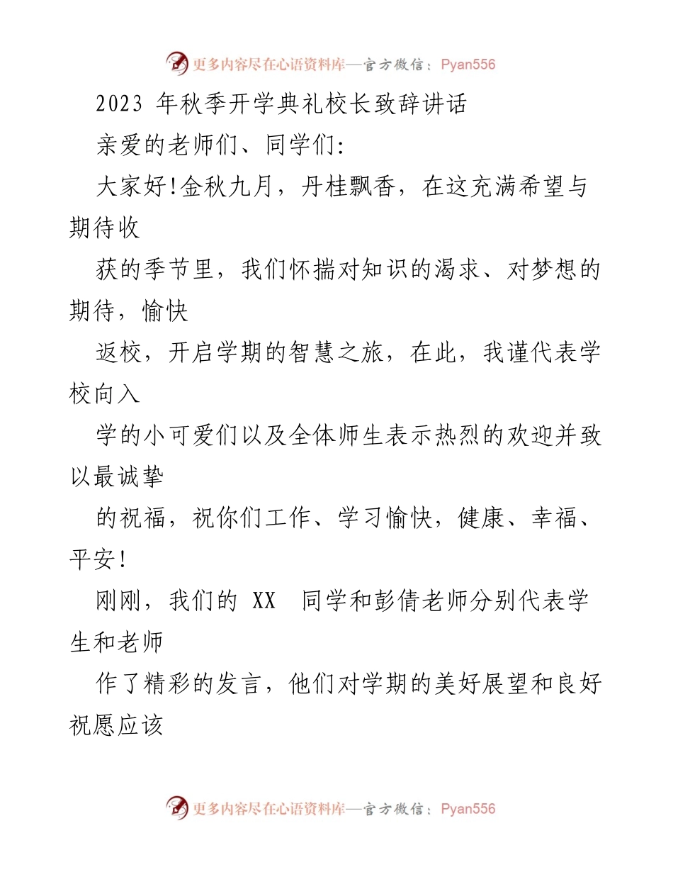 [发言] 开学典礼 - 校长致辞：开启智慧之旅的期望与祝福.docx_第1页