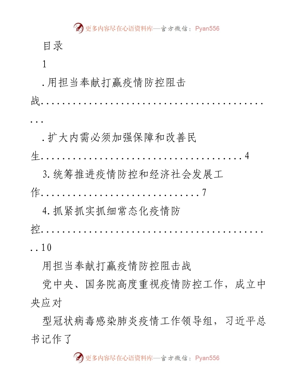 [发言] 打赢疫情防控阻击战的决策与实施方案.docx_第1页