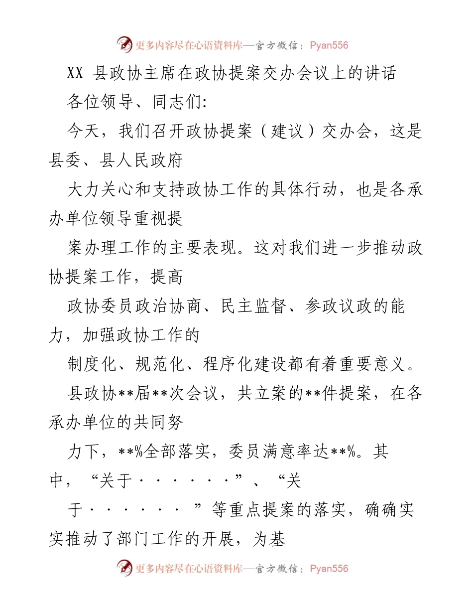 [发言] 政协提案交办会议 - 加强政协提案办理工作的建议与思考.docx_第1页