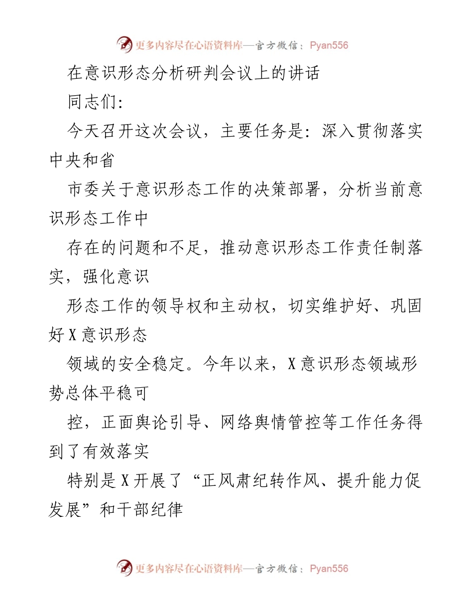 [发言] 意识形态分析研判会议 - 加强意识形态工作责任制，维护安全稳定.docx_第1页