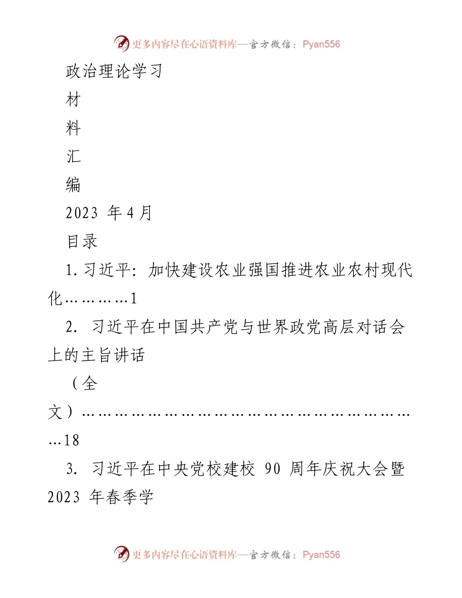 [发言] 政治理论学习会议 - 加快建设农业强国的重要讲话.docx_第1页