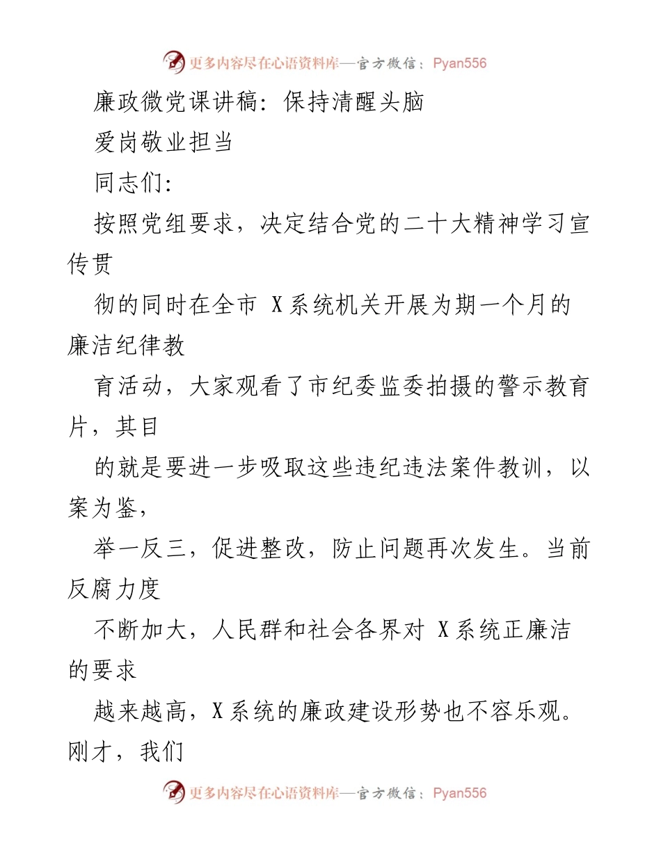 [发言] 廉洁纪律教育活动 - 廉政微党课：保持清醒头脑与责任担当.docx_第1页