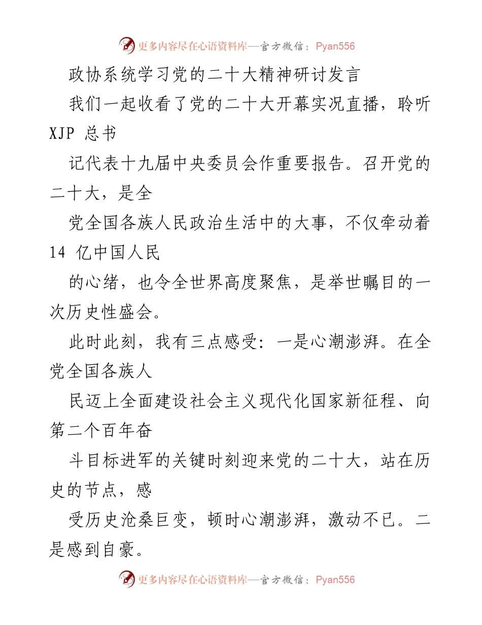 [发言] 政协系统学习党的二十大精神研讨 - 深入学习贯彻党的二十大精神，推动高质量发展.docx_第1页