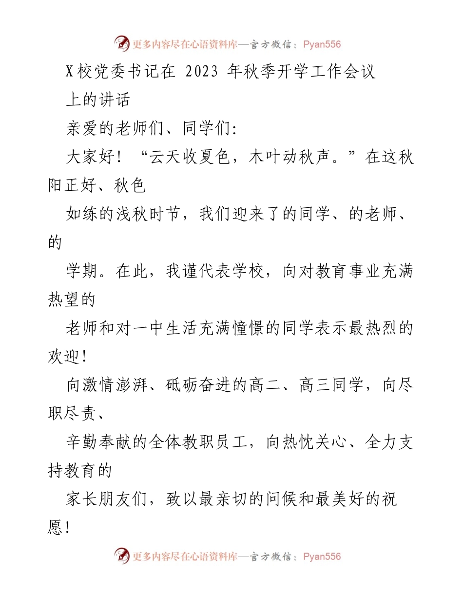 [发言] 开学工作会议 - 秋季开学工作会议讲话：奋发向前，共创辉煌.docx_第1页