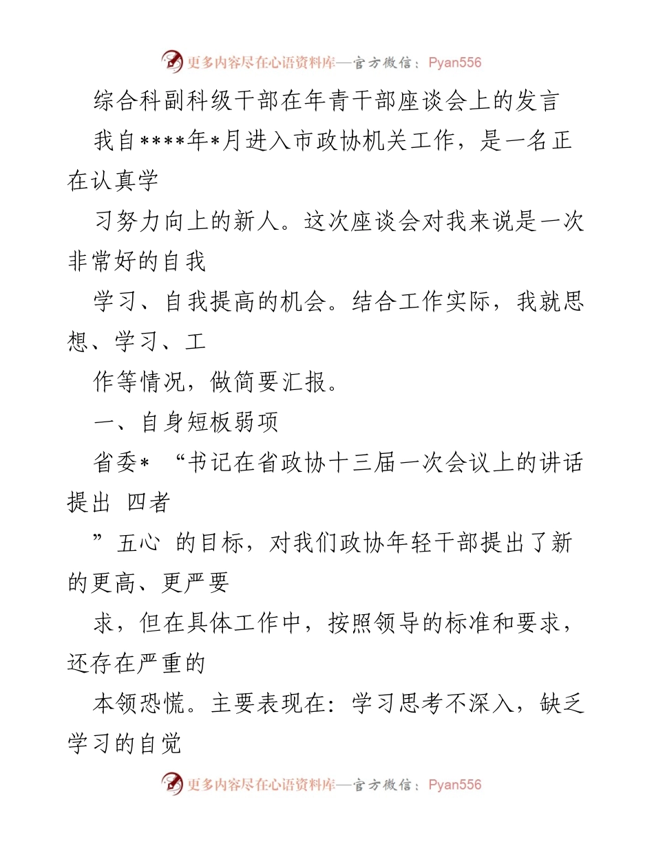 [发言] 年青干部座谈会 - 年青干部的自我反思与提升方向.docx_第1页