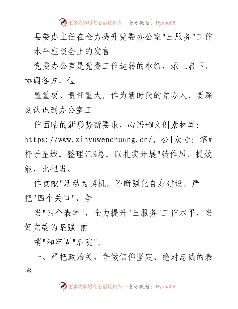 [发言] 座谈会 - 提升党委办公室“三服务”工作水平的实践与思考.docx_第1页