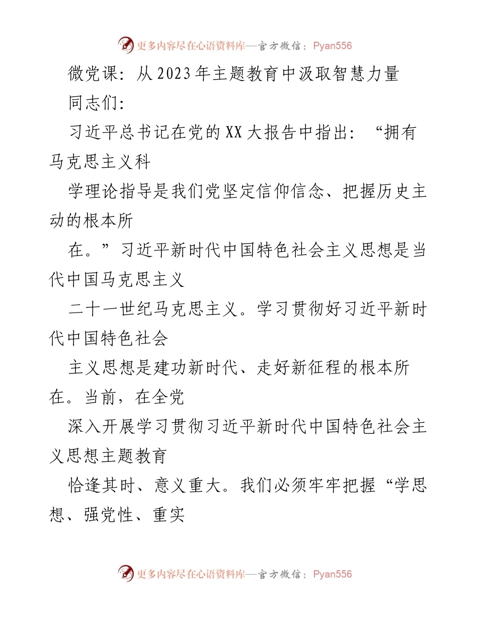 [发言] 微党课 - 从2023年主题教育汲取智慧与力量.docx_第1页