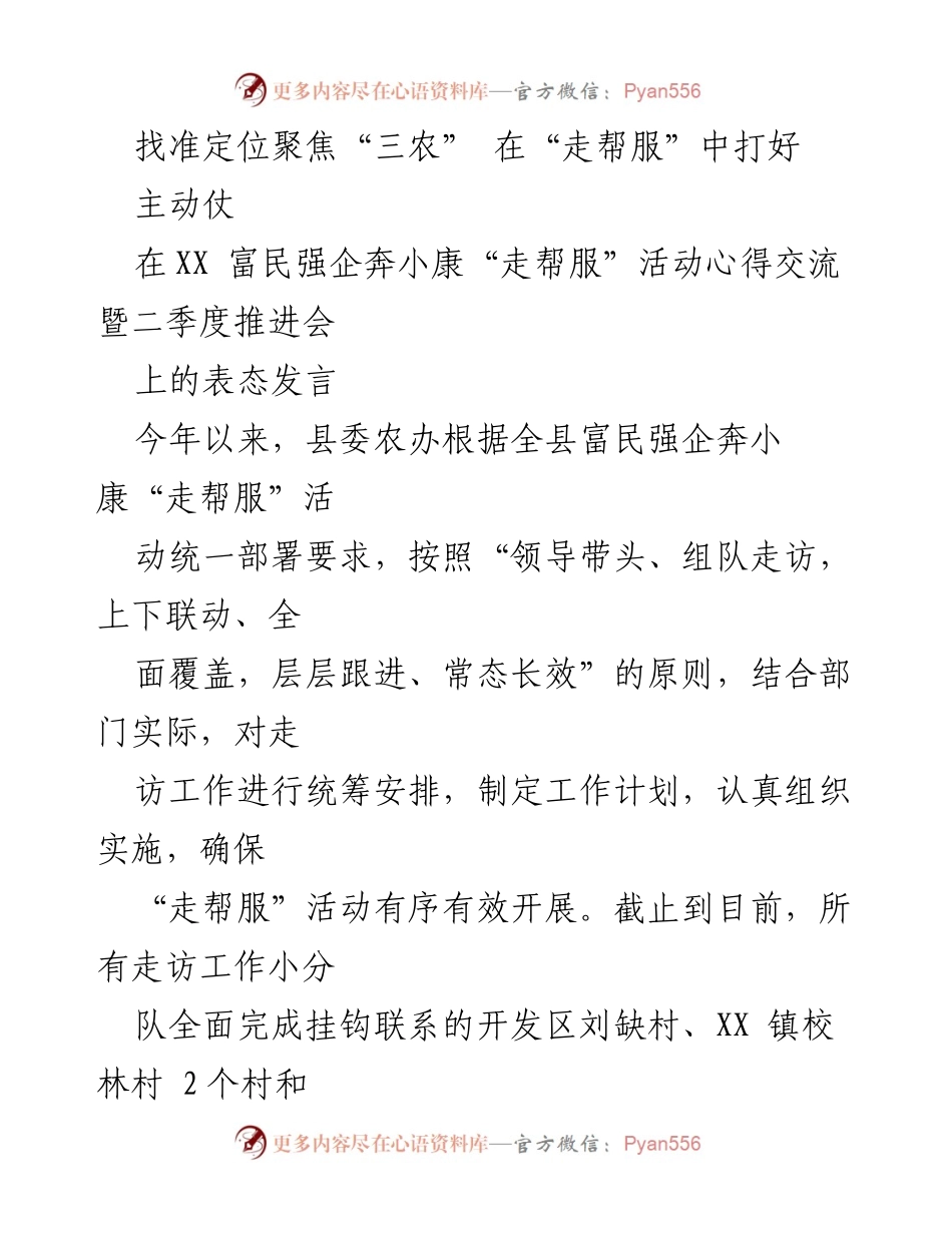 [发言] 推进会 - 聚焦“三农”：在“走帮服”活动中提升服务实效.docx_第1页