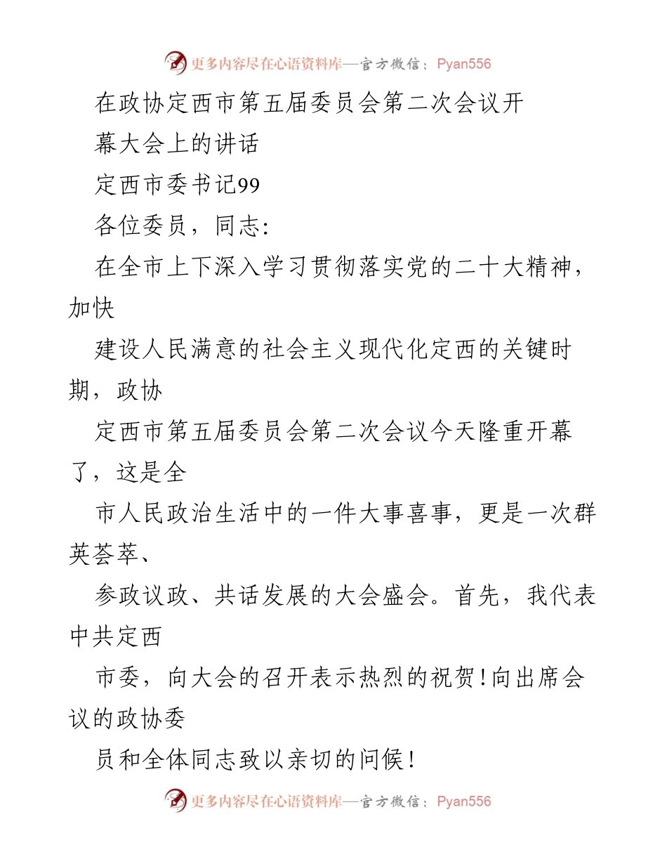 [发言] 政协定西市第五届委员会第二次会议 - 定西市政协会议开幕讲话：团结奋进，共创高质量发展新局面.docx_第1页