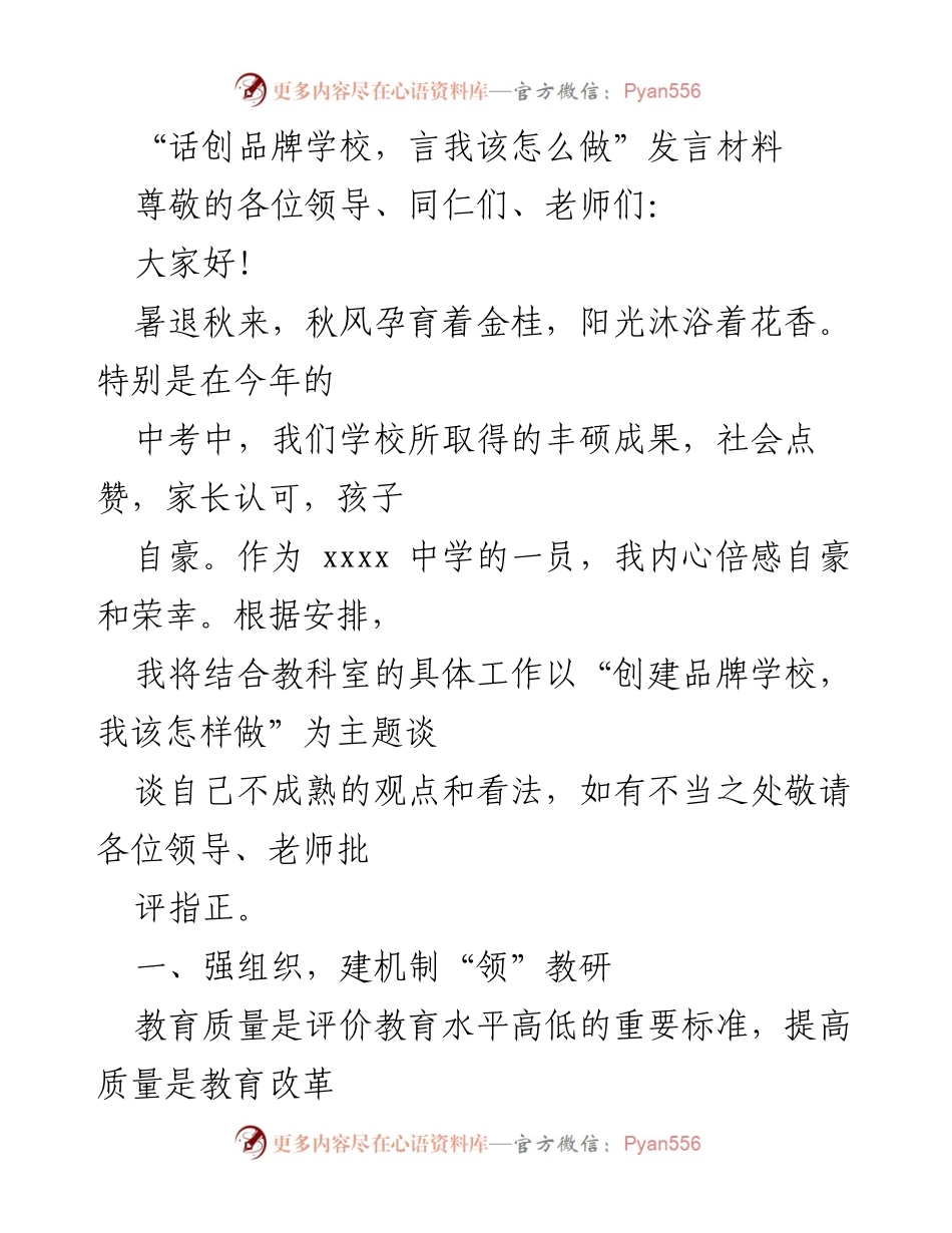 [发言] 教师大会 - 创建品牌学校的实践与思考.docx_第1页