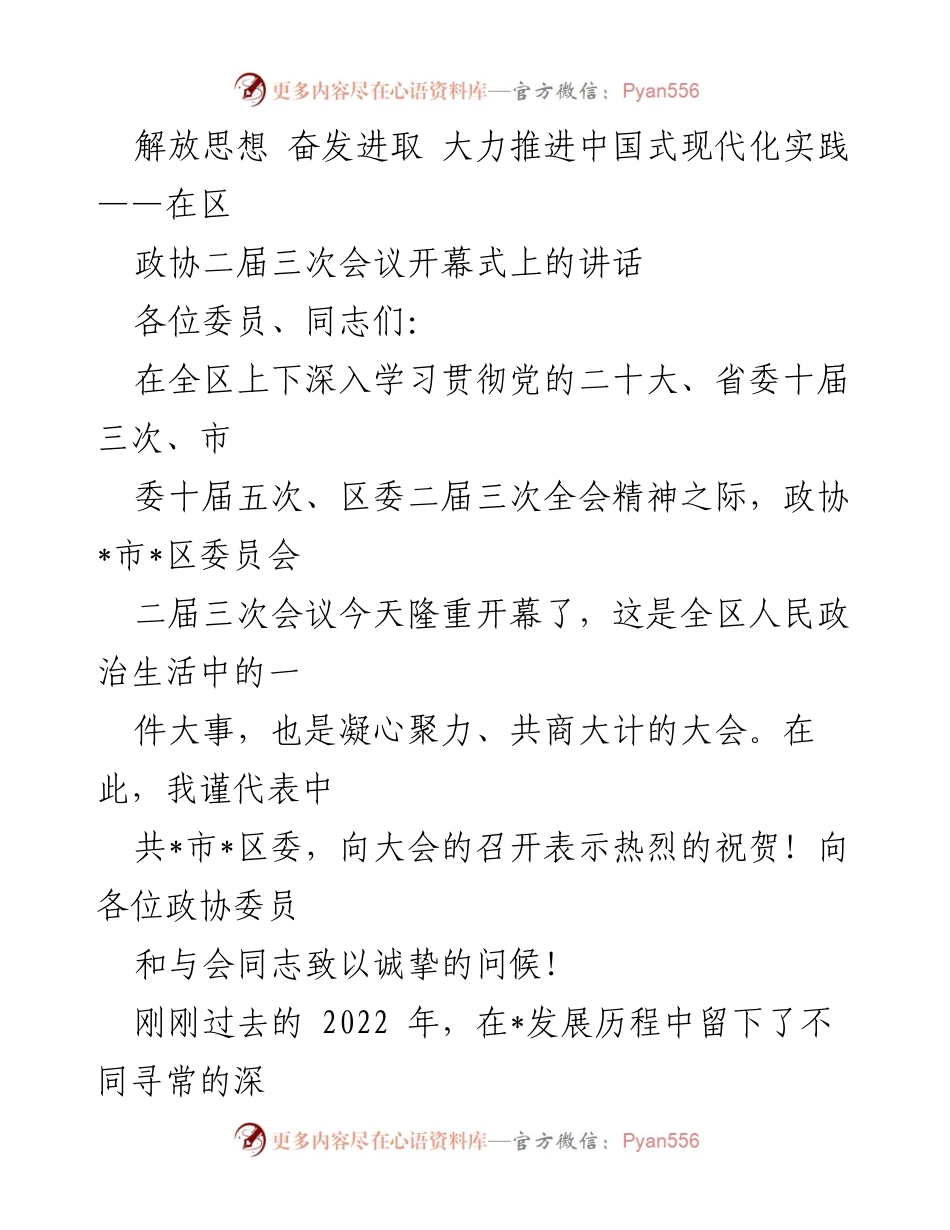 [发言] 政协会议 - 解放思想，奋发进取，推进中国式现代化实践.docx_第1页