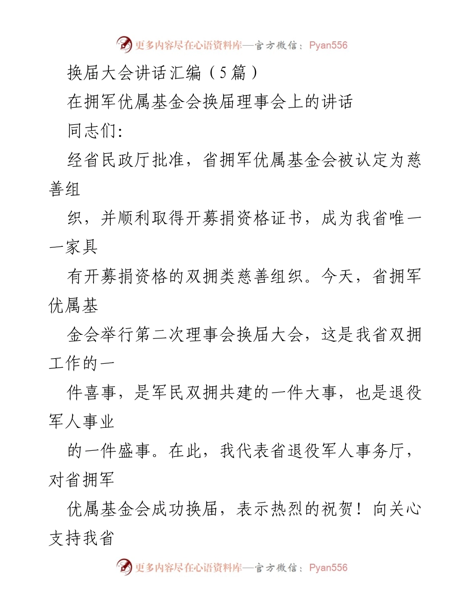 [发言] 换届大会 - 省拥军优属基金会换届理事会讲话.docx_第1页
