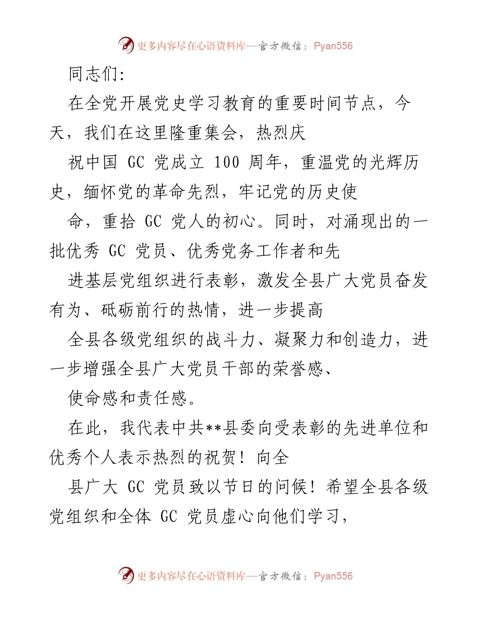 [发言] 庆祝大会 - _铭记历史使命，激励奋发有为——庆祝中国GC党成立100周年讲话_.docx_第1页