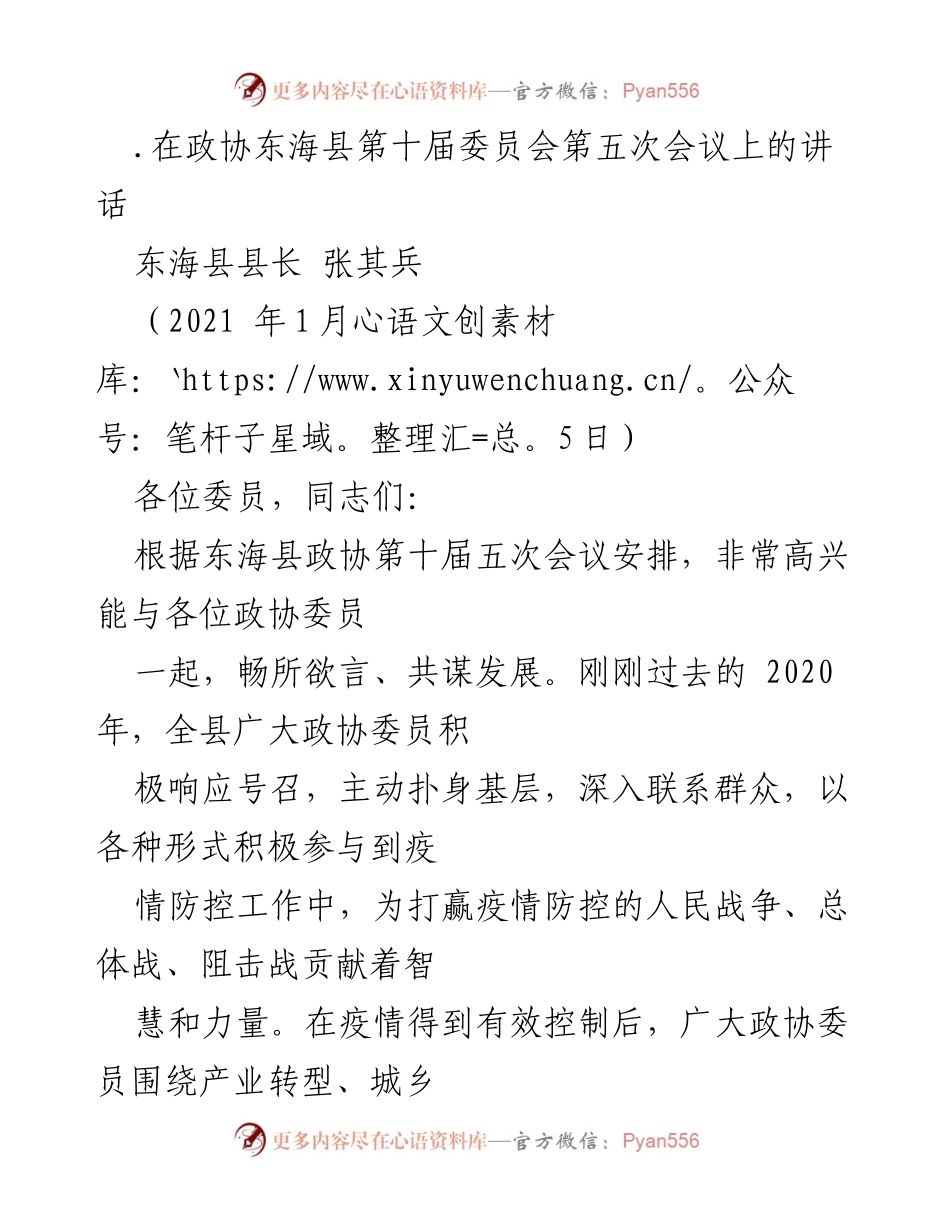 [发言] 政协东海县第十届委员会第五次会议 - 感谢政协委员为经济社会发展贡献智慧与力量.docx_第1页