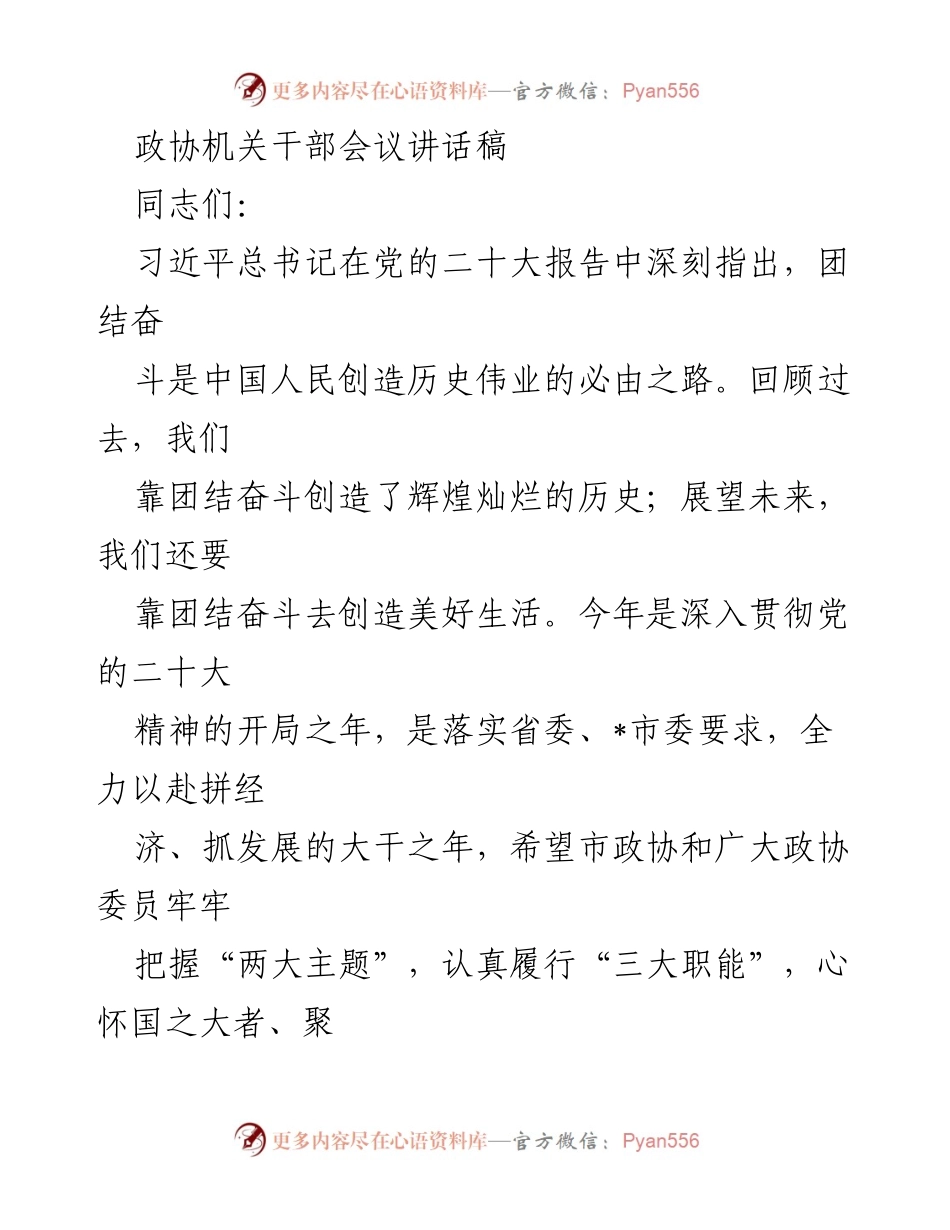 [发言] 政协机关干部会议 - 团结奋斗，共谋发展：政协机关干部会议讲话要点.docx_第1页