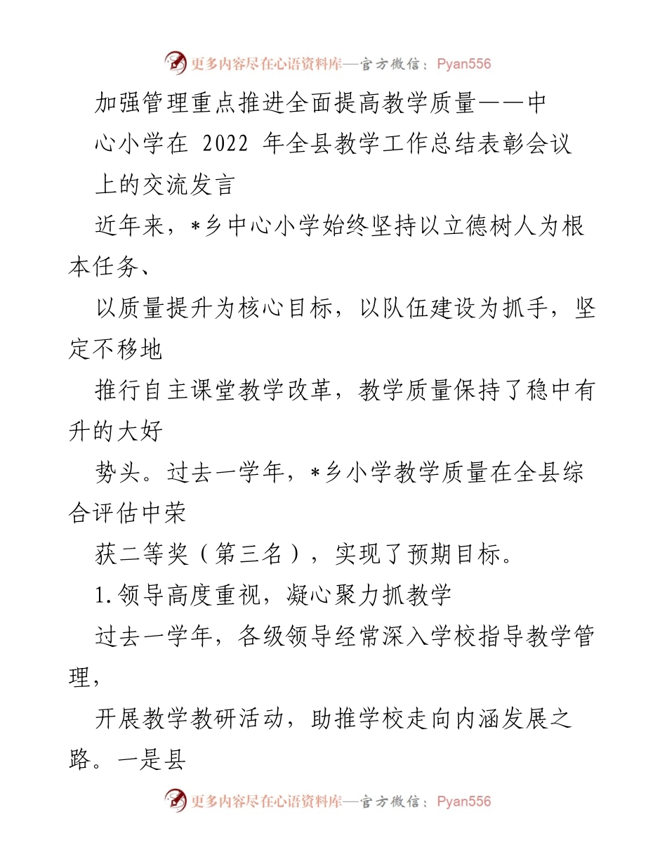 [发言] 教学工作总结表彰会议 - 加强管理，提升教学质量：乡中心小学2022年工作总结.docx_第1页