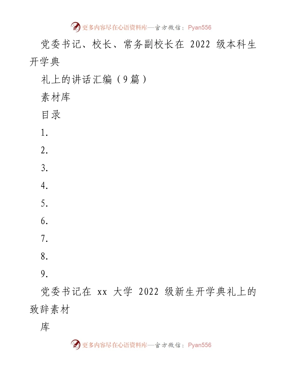 [发言] 开学典礼 - 2022级新生开学典礼讲话汇编.docx_第1页