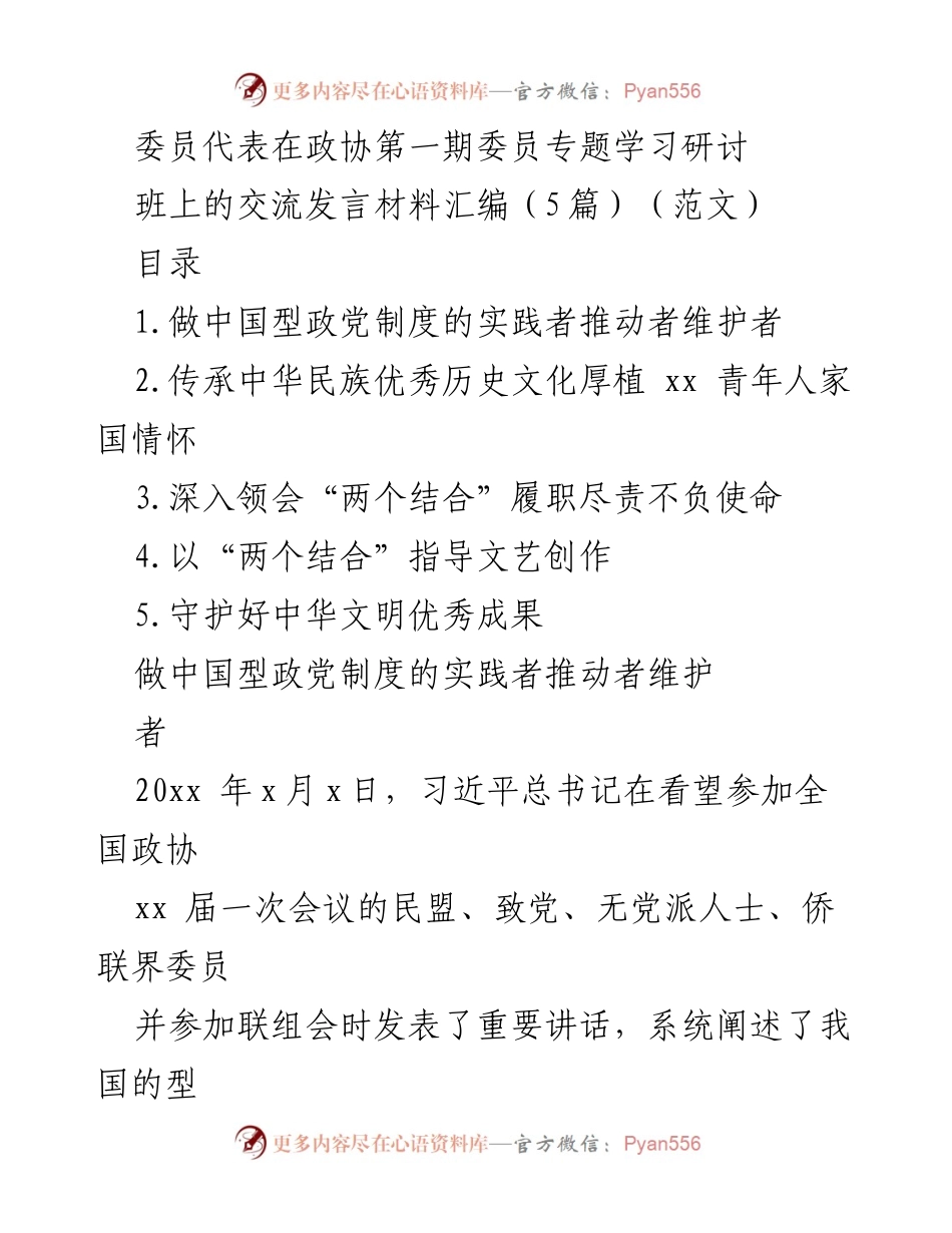 [发言] 政协专题学习研讨 - 深入理解中国型政党制度的实践与发展.docx_第1页