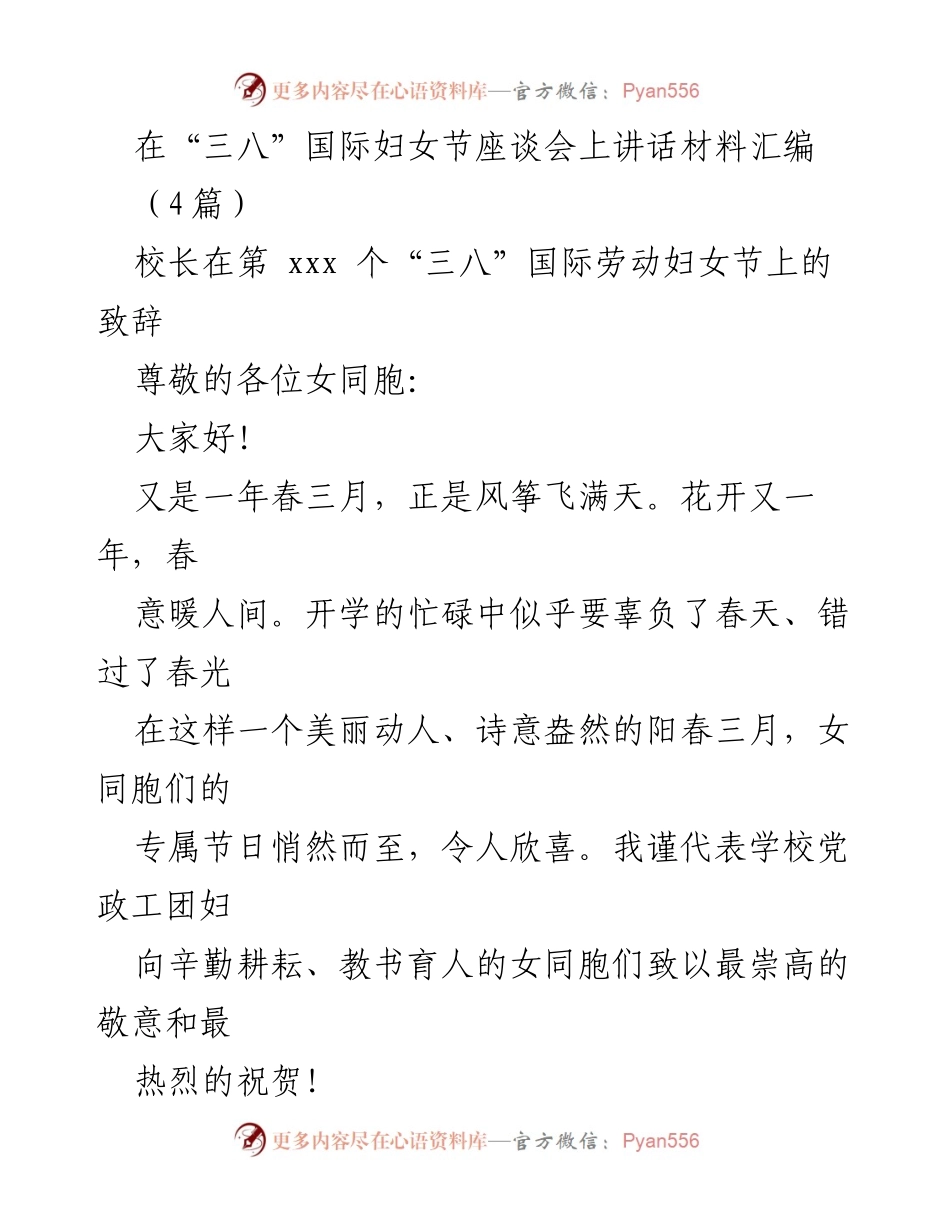 [发言] 座谈会 - “三八”国际妇女节致辞汇编.docx_第1页