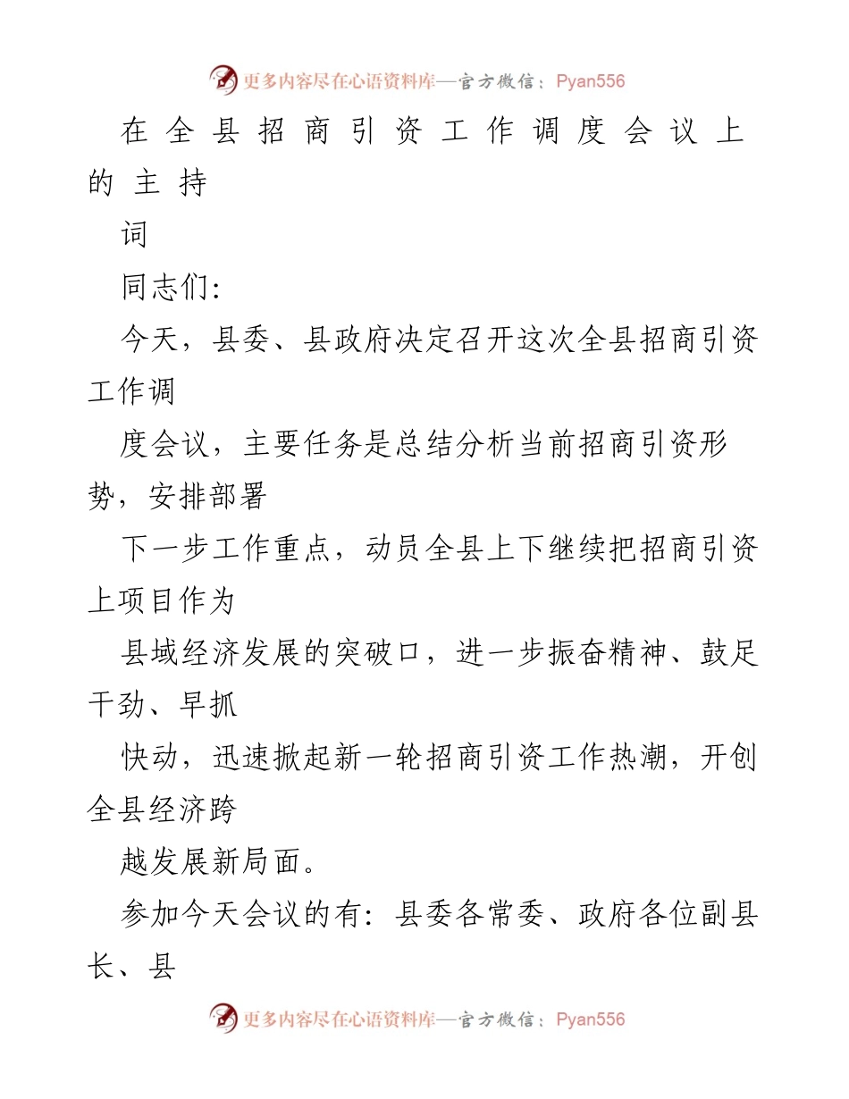 [发言] 招商引资工作调度会议 - 全县招商引资工作调度会议主持词.docx_第1页