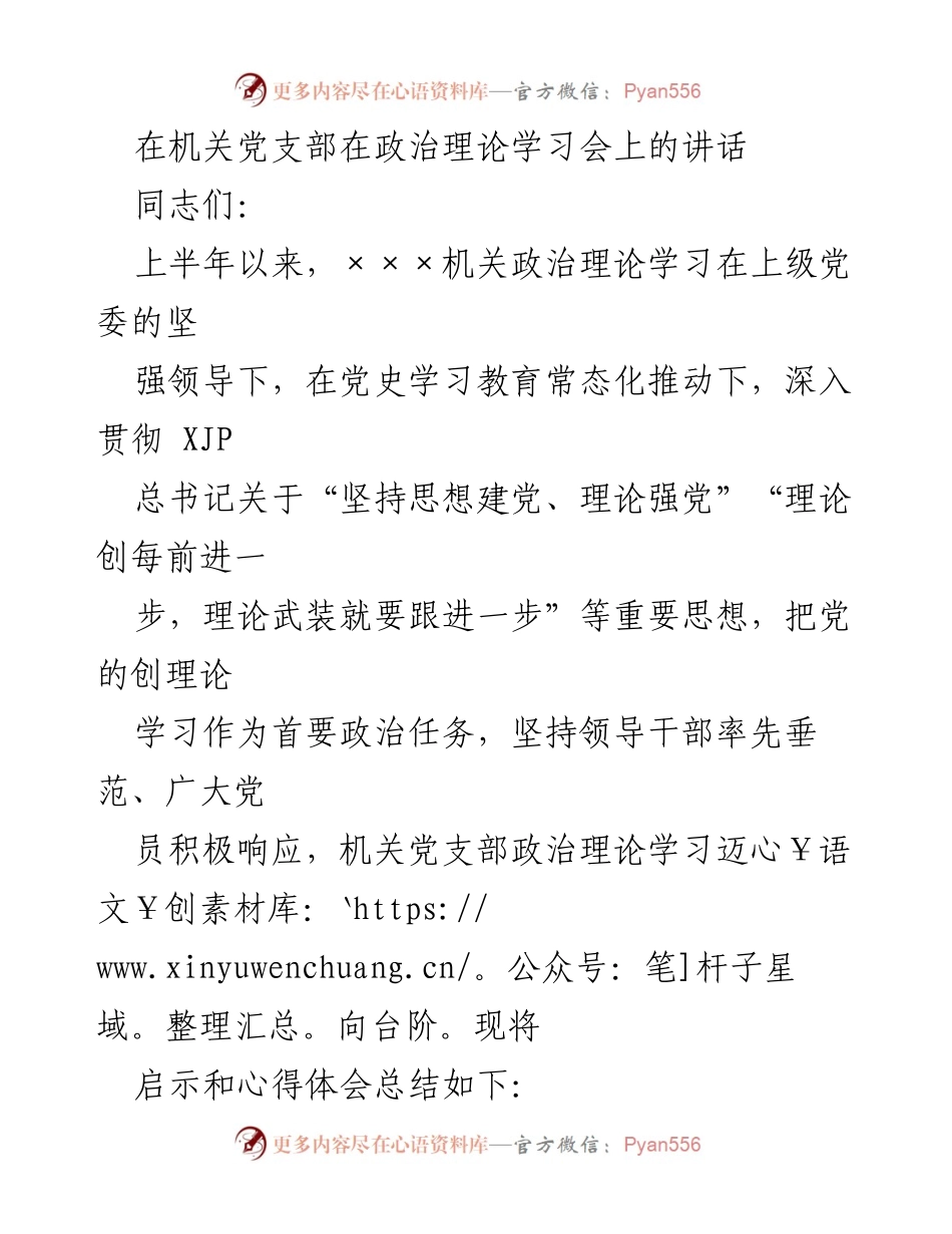 [发言] 政治理论学习会 - 加强理论武装，推动思想建党.docx_第1页