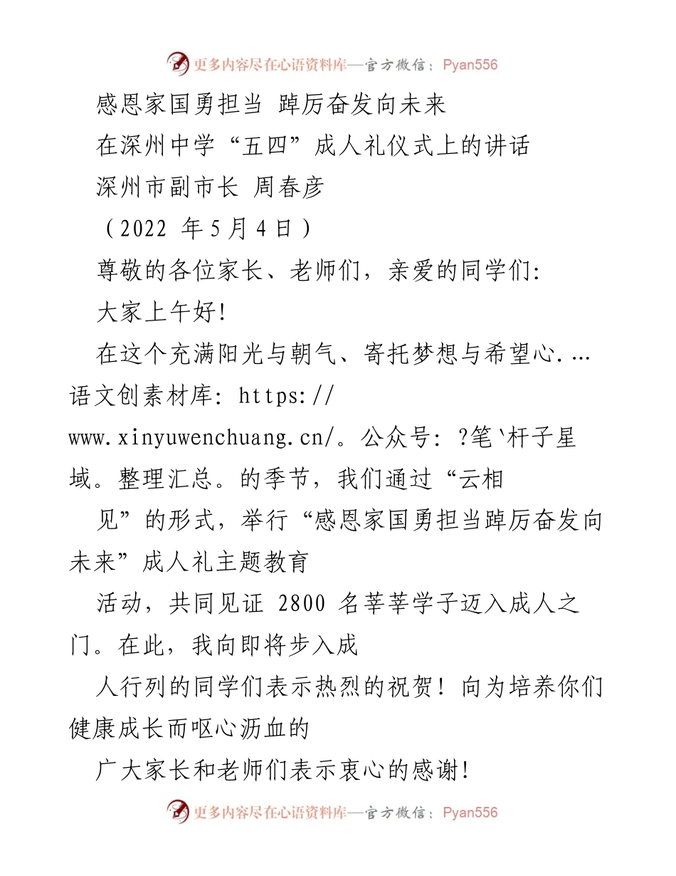 [发言] 成人礼仪式 - 深州中学成人礼讲话：感恩家国，勇担当，踔厉奋发向未来.docx_第1页