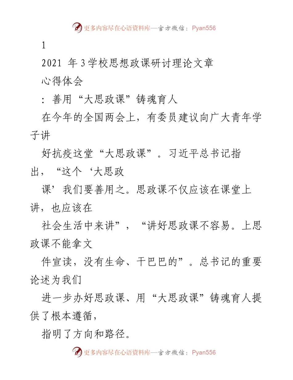 [发言] 思政课研讨会 - 善用“大思政课”铸魂育人.docx_第1页