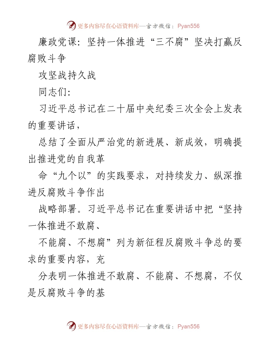 [发言] 廉政党课 - 坚持一体推进“三不腐” 打赢反腐败斗争攻坚战.docx_第1页