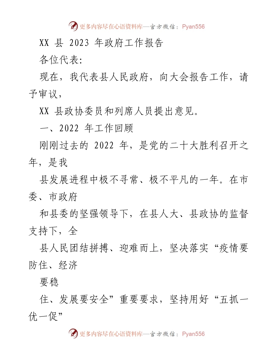 [发言] 政府工作会议 - XX 县 2023 年政府工作报告概述.docx_第1页