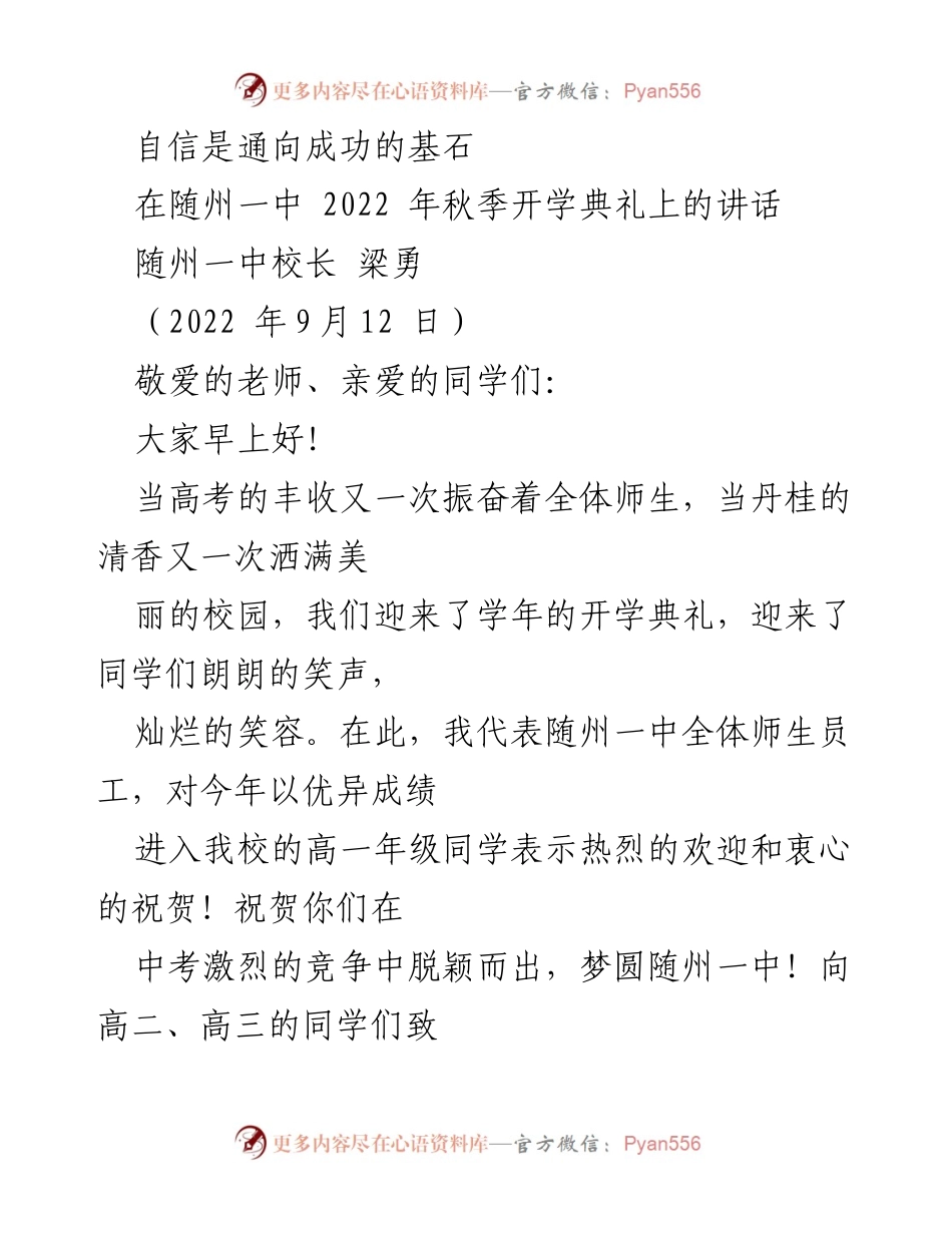 [发言] 开学典礼 - 自信是通向成功的基石.docx_第1页