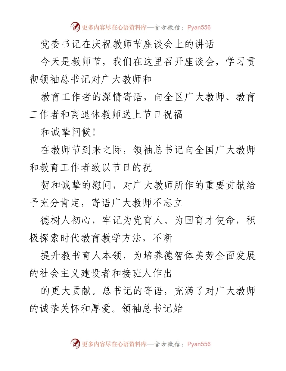 [发言] 庆祝教师节座谈会 - 牢记立德树人初心，致敬教育工作者.docx_第1页
