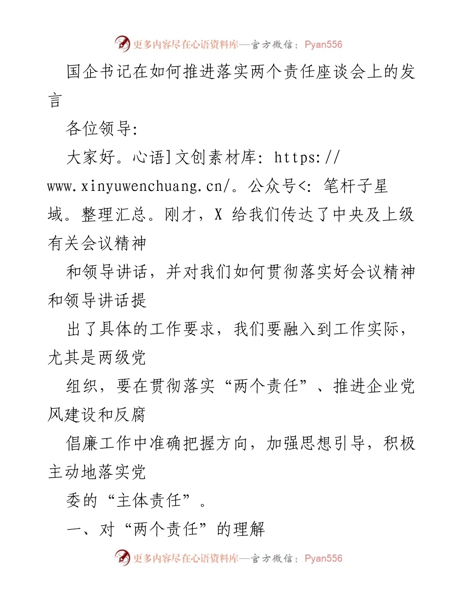 [发言] 座谈会 - 推进落实“两个责任”与党风建设的重要性.docx_第1页