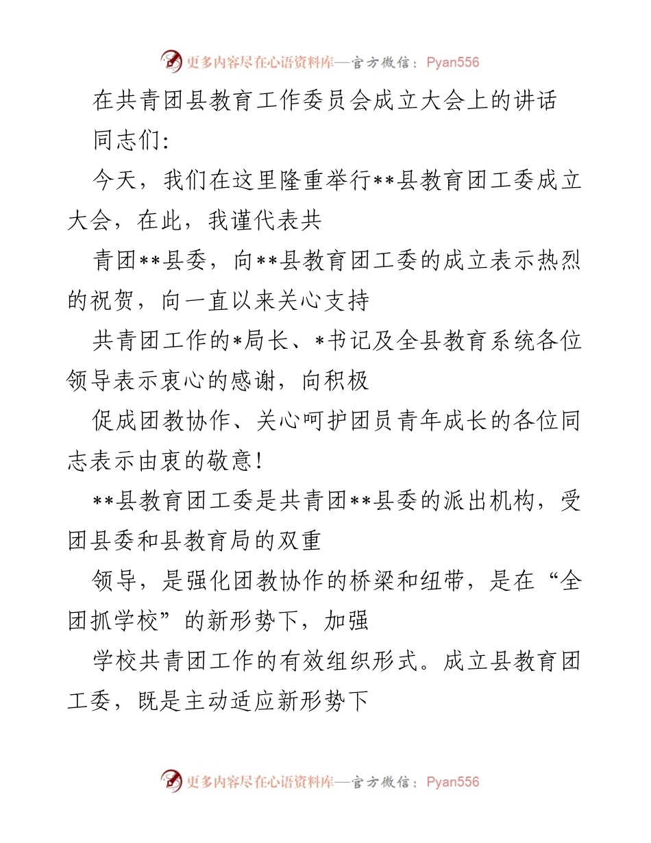 [发言] 成立大会 - 共青团县教育工委成立大会讲话.docx_第1页