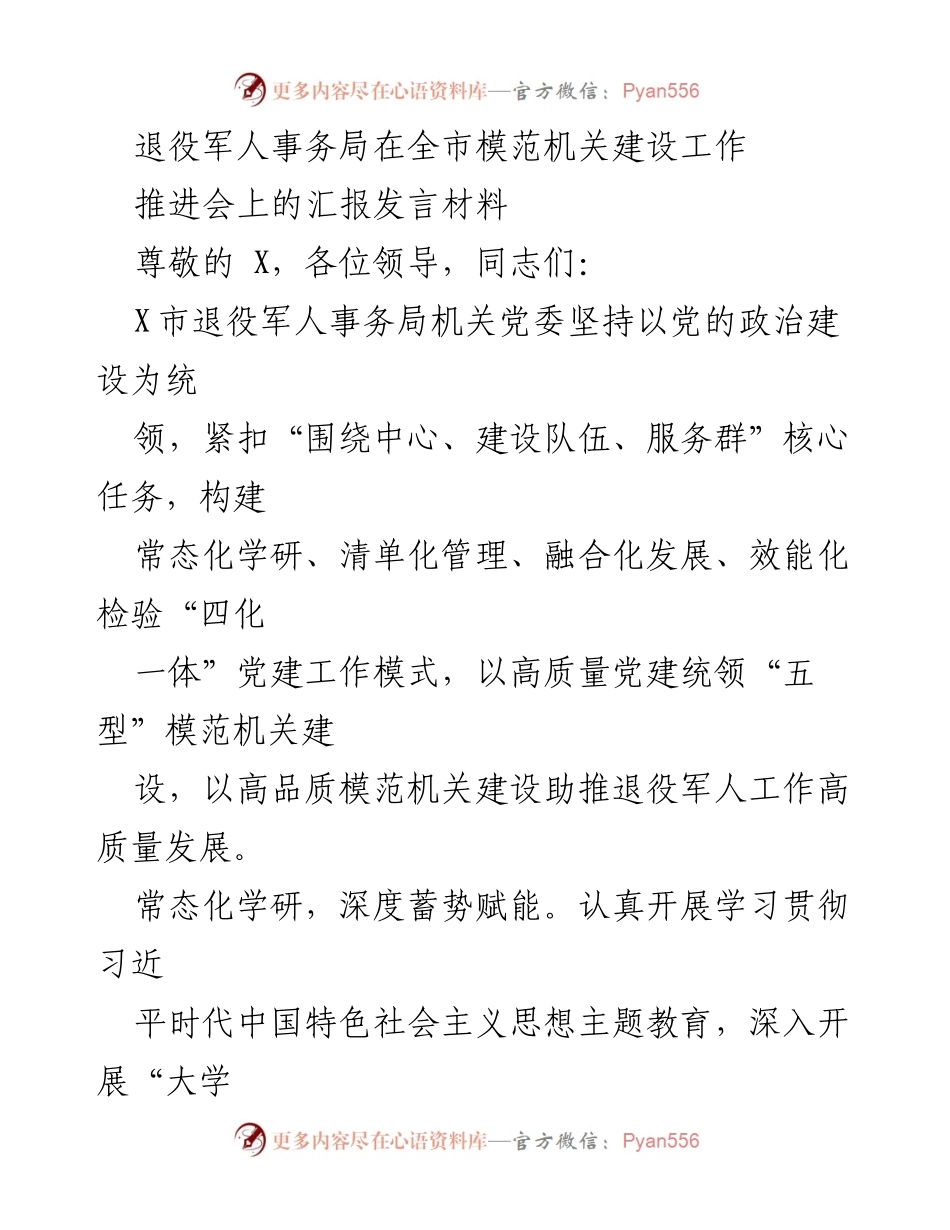[发言] 推进会 - 退役军人事务局模范机关建设汇报发言.docx_第1页
