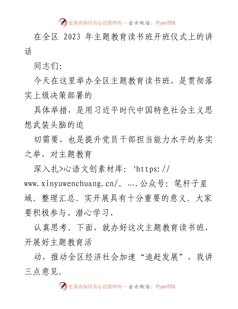 [发言] 开班仪式 - 全区主题教育读书班开班仪式讲话.docx_第1页