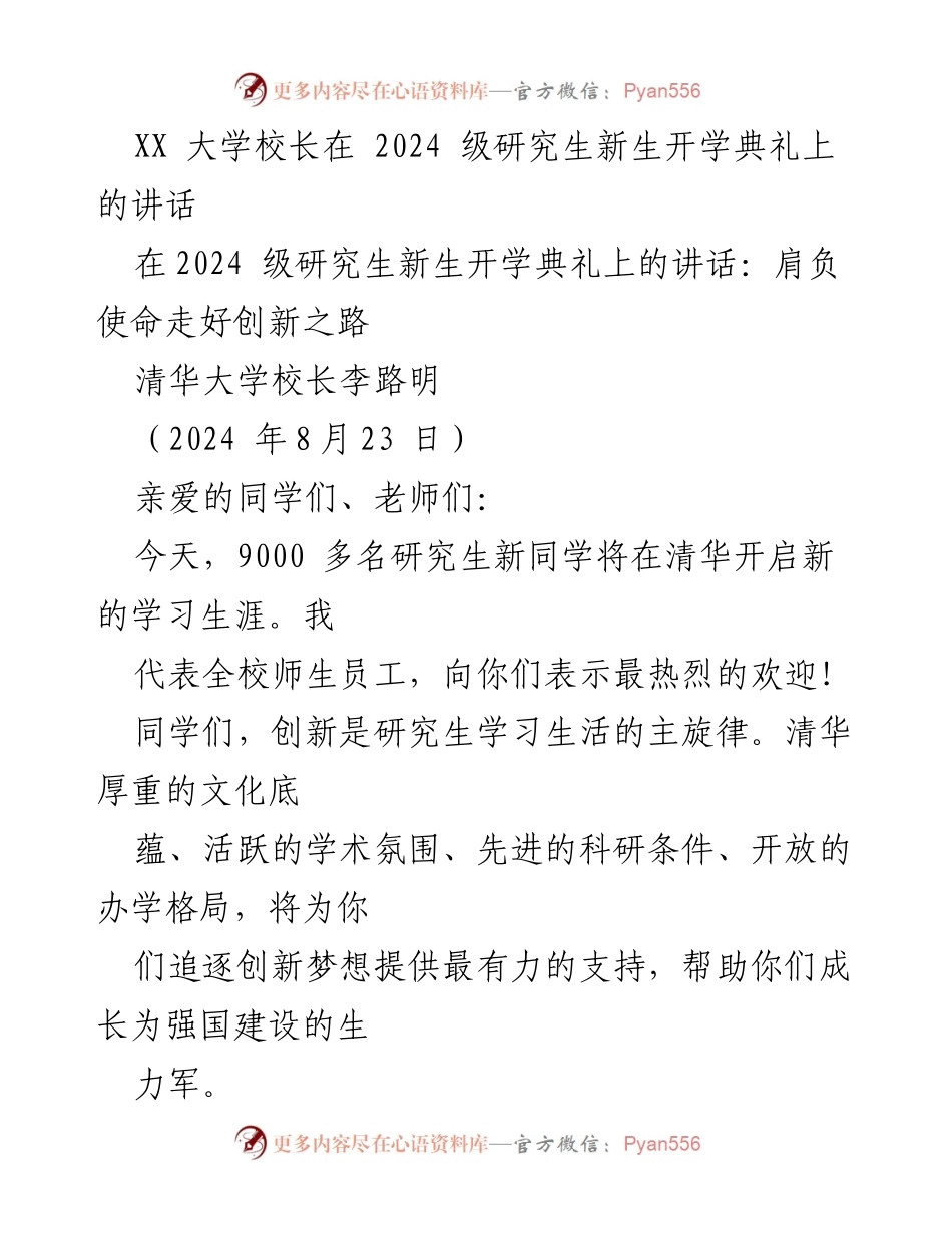 [发言] 开学典礼 - 清华大学校长在2024级研究生开学典礼上的讲话：肩负使命走好创新之路.docx_第1页